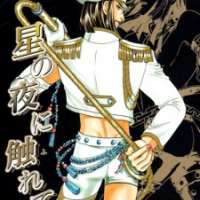  ����� Hoshi no Yoru ni Furete <small>Story & Art</small> 